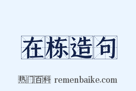 在栋造句是什么意思的图片